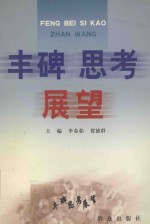 丰碑·思考·展望