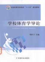 全国高等农林院校十二五规划教材 农业教材 学校体育学导论