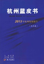 2013年杭州发展报告 文化卷