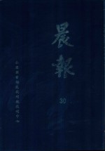 晨报 30 1920年11月-12月