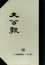 大公报 155 1945年7-12月