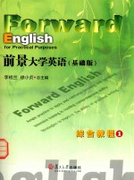 前景大学英语（基础版）综合教程 1