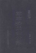 国民政府军事委员会公报 第1册