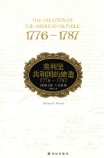 美利坚共和国的缔造  1776-1787