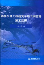 锦屏水电工程超复杂地下洞室群施工监理