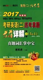 2017考研英语 2 历年真题老蒋详解 第2季 真题词汇掌中宝 第8版