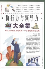 领导管理100戒 执行力与领导力大全集 第3卷