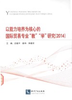 以能力培养为核心的国际贸易专业“教”“学”研究 2014