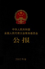 中华人民共和国全国人民代表大会常务委员会公报  2002年卷