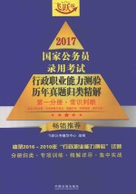 2017国家公务员录用考试行政职业能力测验历年真题归类精解 第1分册 常识判断