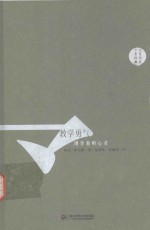 教学勇气  漫步教师心灵