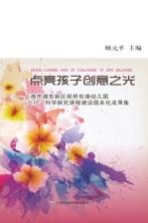 点亮孩子创意之光 上海市浦东新区祝桥东港幼儿园“六小”科学探究课程建设园本化成国集