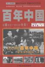 百年中国 1966-1973 第7卷 下 图文典藏版