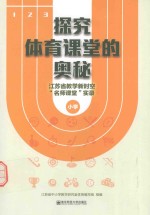 探究体育课堂的奥秘 江苏省教学新时空“名师课堂”实录 小学