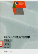 Excel在财务管理中的应用 第3版