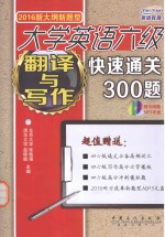 新大纲新题型  大学英语六级翻译与写作快速通关300题  2016版