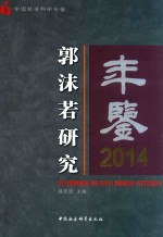 郭沫若研究年鉴 2014