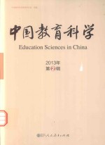 中国教育科学 2013年 第2辑