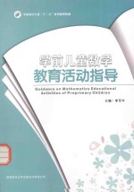 学前儿童数学教育活动指导