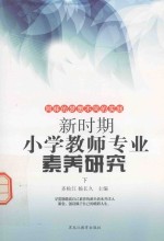 新时期小学教师专业素养研究 下