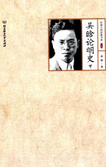 民国大师经典书系 吴晗论明史 下