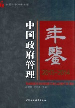 中国政府管理年鉴 2013-2014版