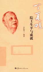 丁夏畦院士生平与成就