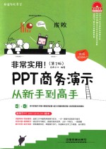 非常实用 PPT商务演示从新手到高手 图解视频版