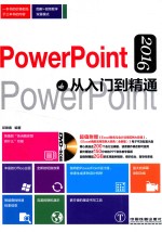 PowerPoint 2016从入门到精通