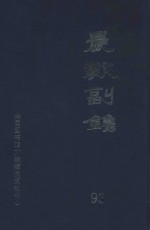 晨报副镌 93 1922年7月-12月