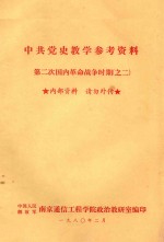 中共党史教学参考资料 第二次国内革命战争时期 2