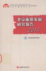 北京旅游发展研究报告 2015