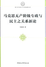 马克思无产阶级专政与民主之关系新论