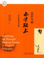 潍坊教育解密丛书 走在专家办学路上 校长职级制改革解读