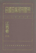 民国珍稀短刊断刊 江西卷 16