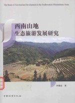 西南山地生态旅游发展研究