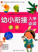 幼小衔接入学必读  语言