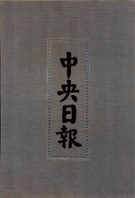 中央日报 12 1930年10月-1930年12月