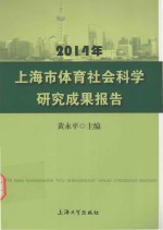 2014年上海市体育社会科学研究成果报告