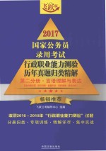 2017国家公务员录用考试行政职业能力测验历年真题归类精解 第2分册 言语理解与表达