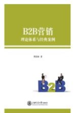 B2B营销 理论体系与经典案例