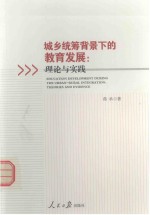 城乡统筹背景下的教育发展 理论与实践