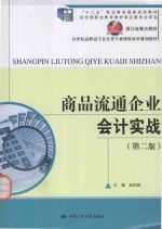 21世纪高职高专会计类专业课程改革规划教材 商品流通企业会计实战 第2版