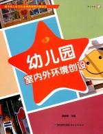 基于幼儿学习与发展的教育环境创设  幼儿园室内外环境创设