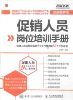 促销人员岗位培训手册 促销人员应知应会的9大工作事项和57个工作小项 实战图解版