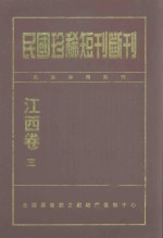 民国珍稀短刊断刊 江西卷 3