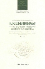 从风景园到田园城市 18世纪初期到19世纪中叶西方景观规划的发展及影响