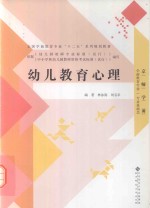 全国学前教育专业“十二五”系列规划教材 幼儿教育心理