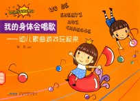 思思阿姨幼教音乐图书系列 我的身体会唱歌 幼儿歌曲游戏玩起来