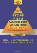 2017国家公务员录用考试行政职业能力测验历年真题归类精解 第3分册 数量关系